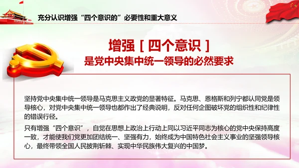 增强四个意识做合格党员PPT模板