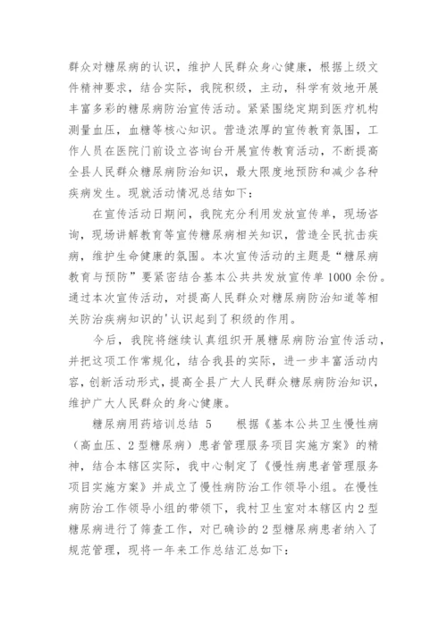 糖尿病用药培训总结.docx