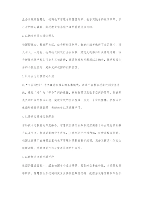 教育信息化2.0时代的智慧校园变革研究.docx