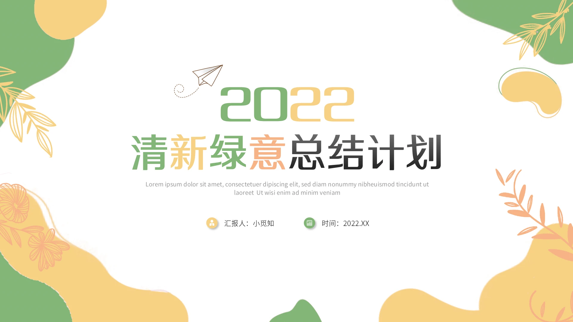黄绿简约小清新绿意总结计划PPT模板宣传PPT动态PPT工作总结汇报