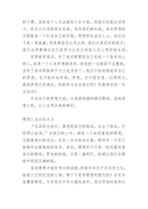 理想人生议论文精编.docx