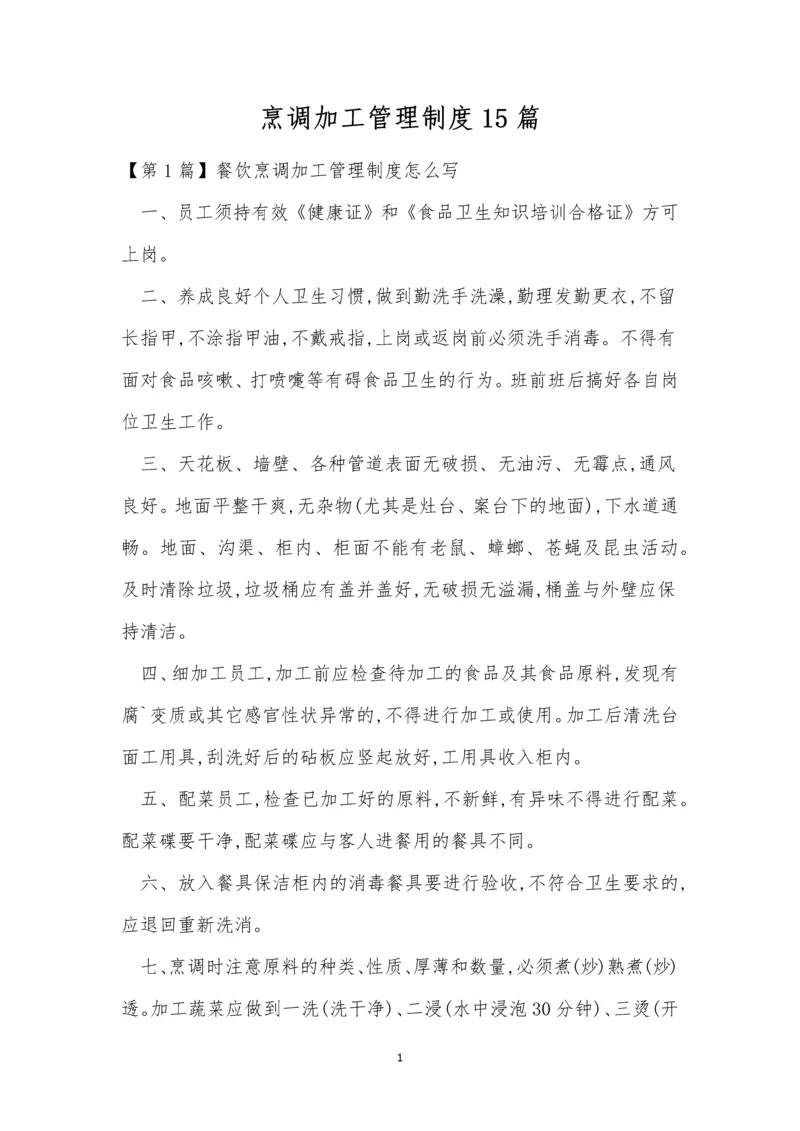 烹调加工管理制度15篇.docx