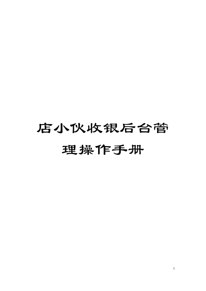 店小伙收银后台管理操作手册模板.docx