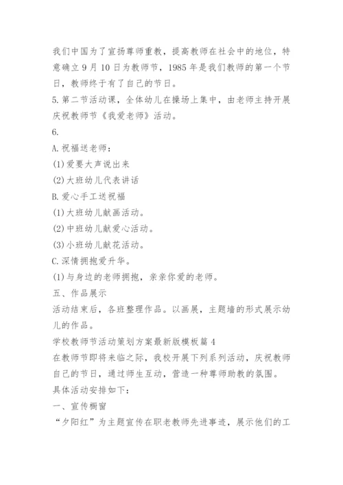 学校教师节活动策划方案最新版模板十篇.docx