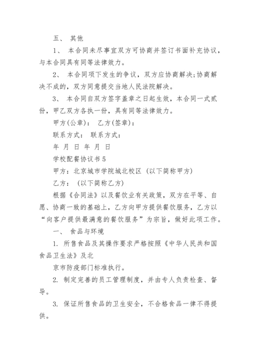 学校配餐协议书范例5篇.docx