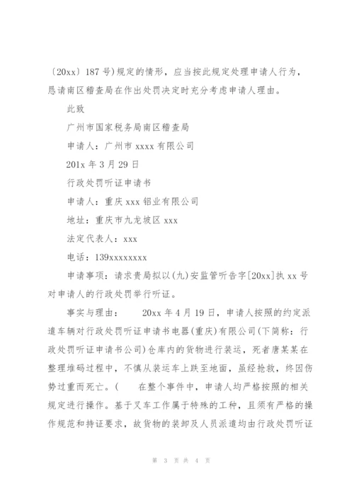 行政处罚听证申请书.docx