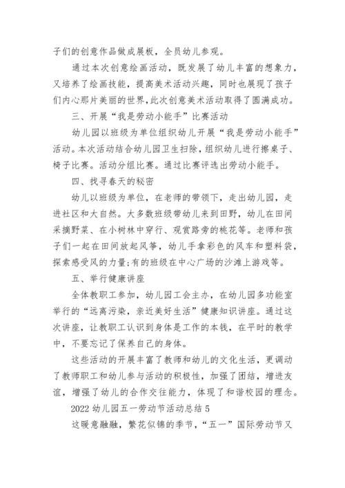 2023幼儿园五一劳动节活动总结精选10篇.docx
