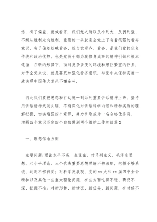 增强四个意识坚定四个自信做到两个维护工作总结优秀范文6篇.docx