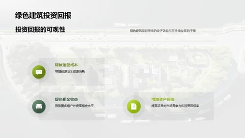 构筑未来：绿建之路