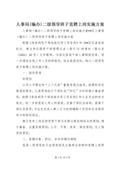 人事局(编办)二级领导班子竞聘上岗实施方案.docx