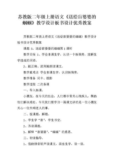 苏教版二年级上册语文《送给盲婆婆的蝈蝈》教学设计板书设计优秀教案