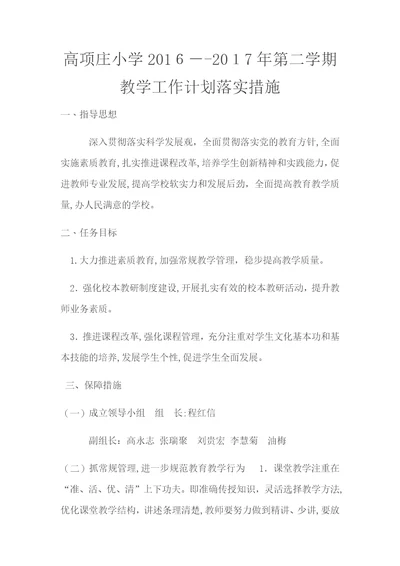 教学工作计划落实措施