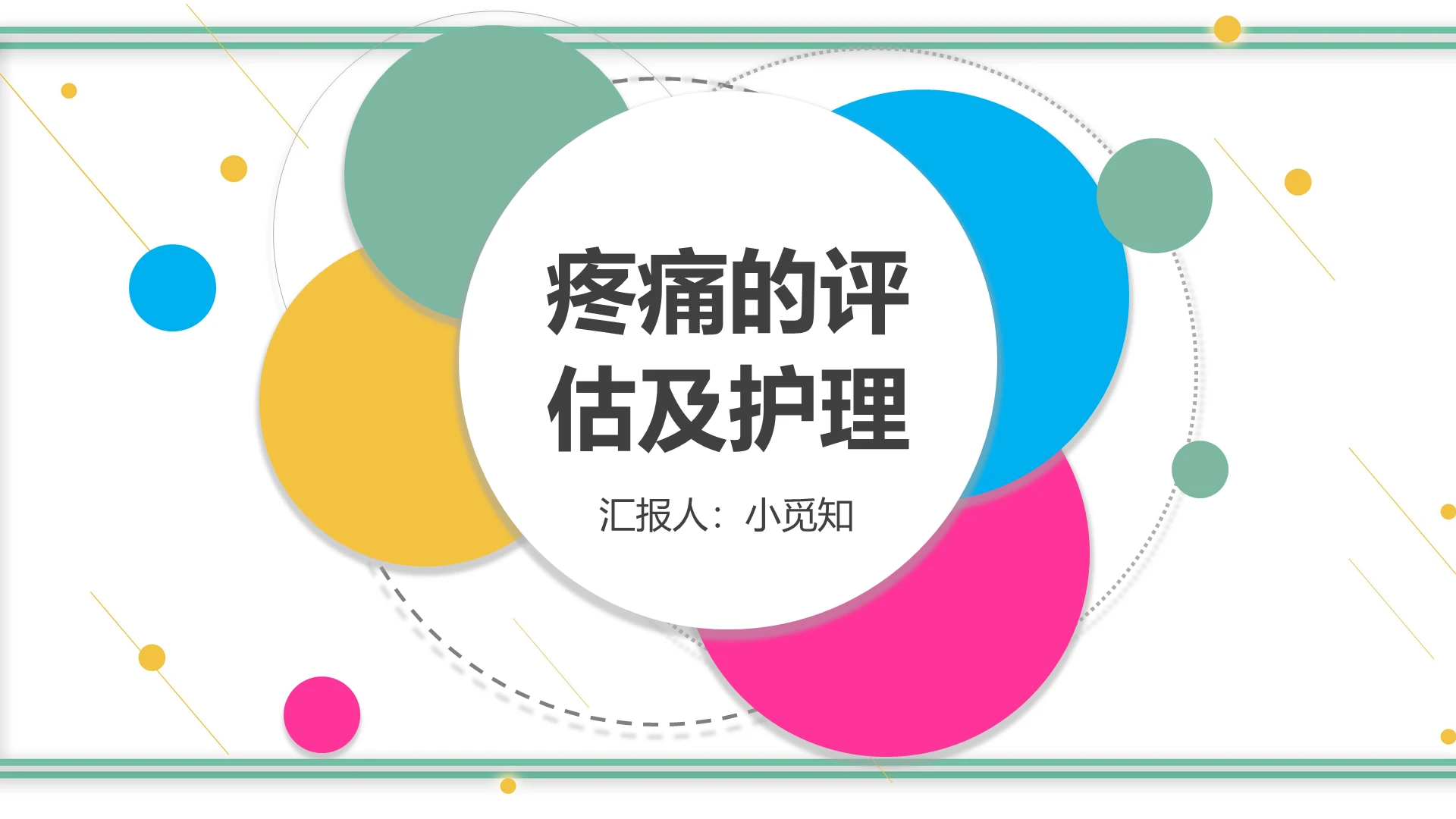 彩色 简约风 医疗护理 疼痛病理 护理查房课件ppt疼痛护理ppt