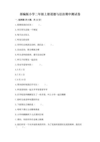 部编版小学二年级上册道德与法治期中测试卷及参考答案（精练）.docx