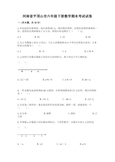 河南省平顶山市六年级下册数学期末考试试卷精品（网校专用）.docx