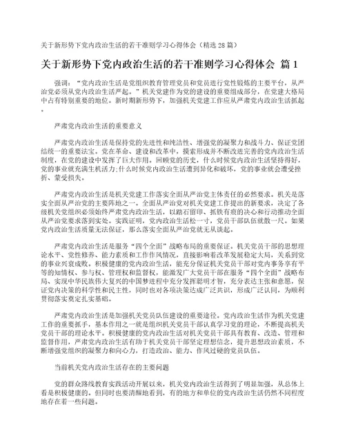 关于新形势下党内政治生活的若干准则学习心得体会精选28篇