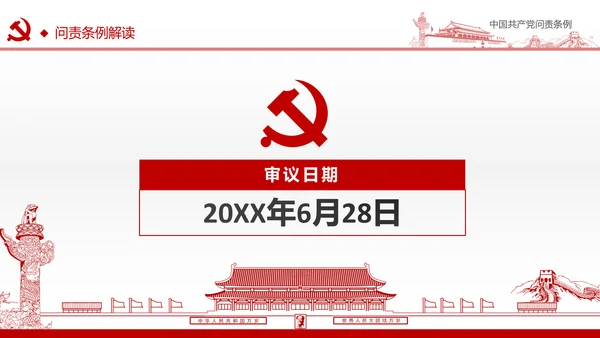 贯彻落实问责条例推进全面从严治党PPT