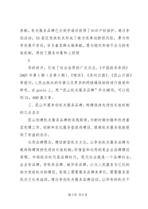 推进机关服务品牌建设构建党的先进性建设的长效机制.docx