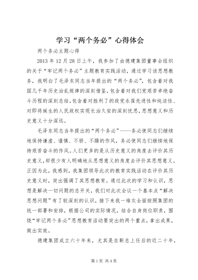 学习“两个务必”心得体会 (3).docx