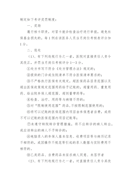 医院医保奖惩制度.docx