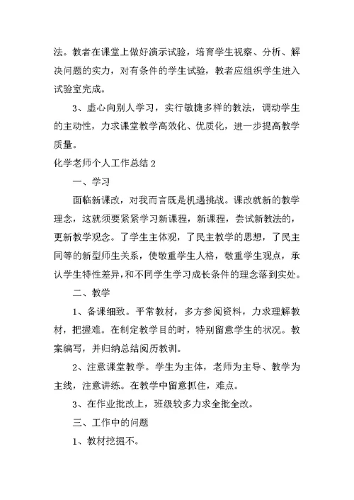 2022化学老师个人工作总结