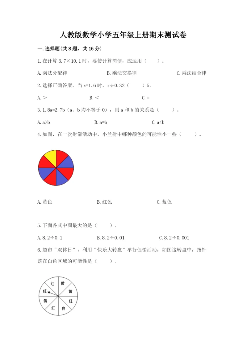 人教版数学小学五年级上册期末测试卷精品（全国通用）.docx