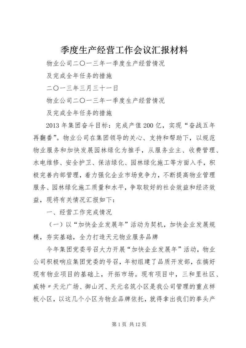 季度生产经营工作会议汇报材料 (2).docx