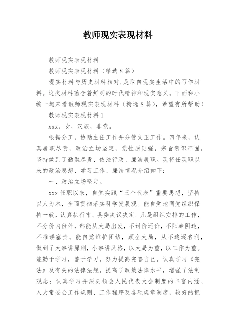 教师现实表现材料.docx
