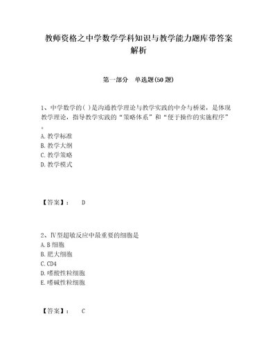 教师资格之中学数学学科知识与教学能力题库带答案解析