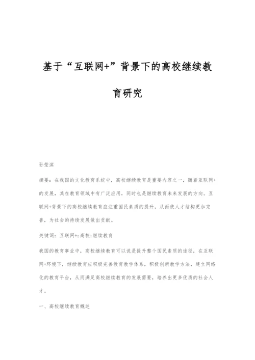 基于互联网+背景下的高校继续教育研究.docx