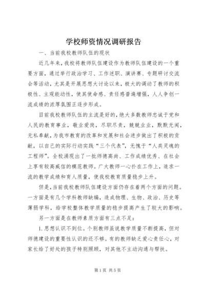 学校师资情况调研报告 (3).docx