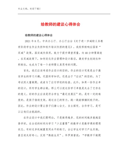 最新给教师的建议心得体会优选范文20篇合辑.docx