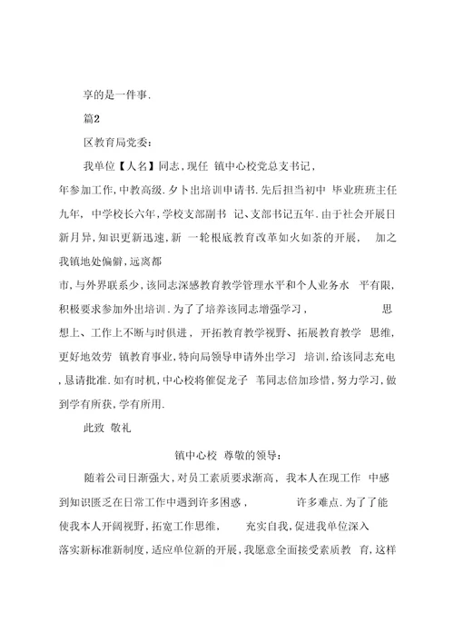 按时外出培训班申请书