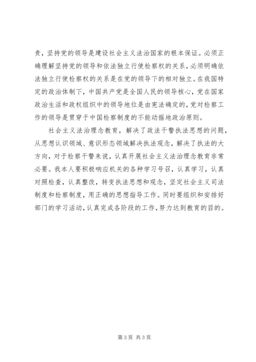 社会主义法治理念教育学习体会 (4).docx