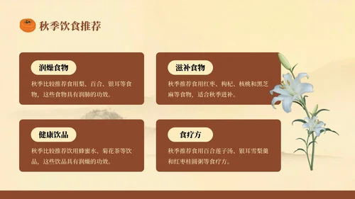 棕色复古风秋季养生知识讲座PPT模板