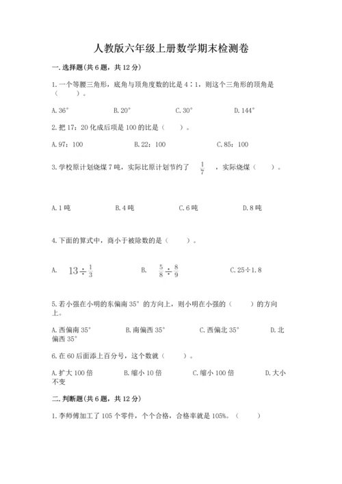 人教版六年级上册数学期末检测卷精品【名师推荐】.docx