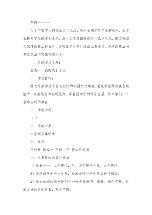 2021年亲子绘画活动方案案例绘画活动方案三篇