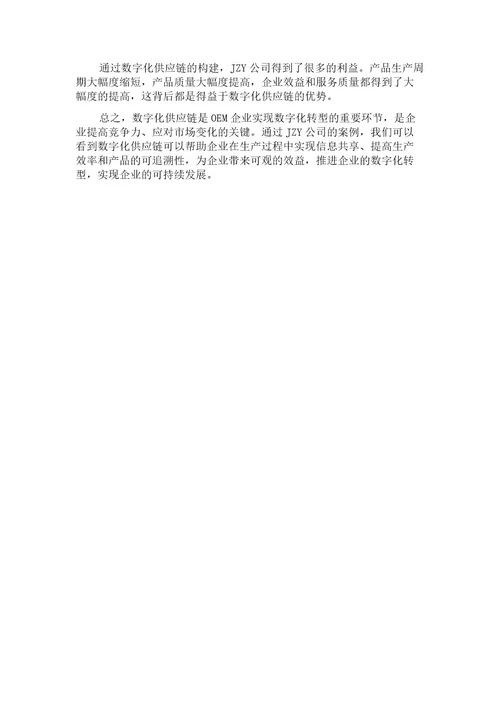 OEM企业面向消费者需求数字化供应链构建基于JZY公司的案例研究