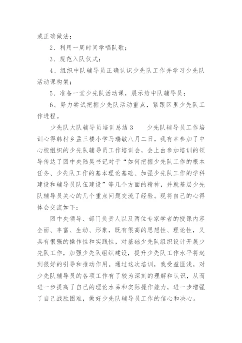 少先队大队辅导员培训总结.docx