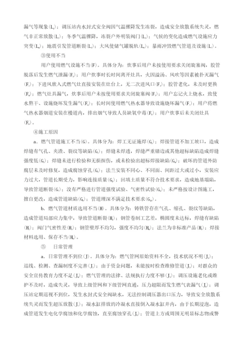 燃气系统漏损事故原因的定性定量分析.docx