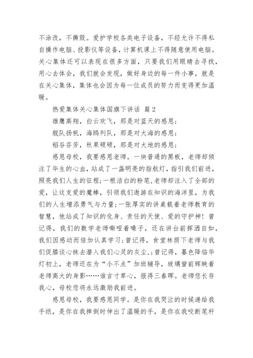 热爱集体关心集体国旗下讲话.docx