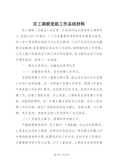 区工商联党组工作总结材料.docx