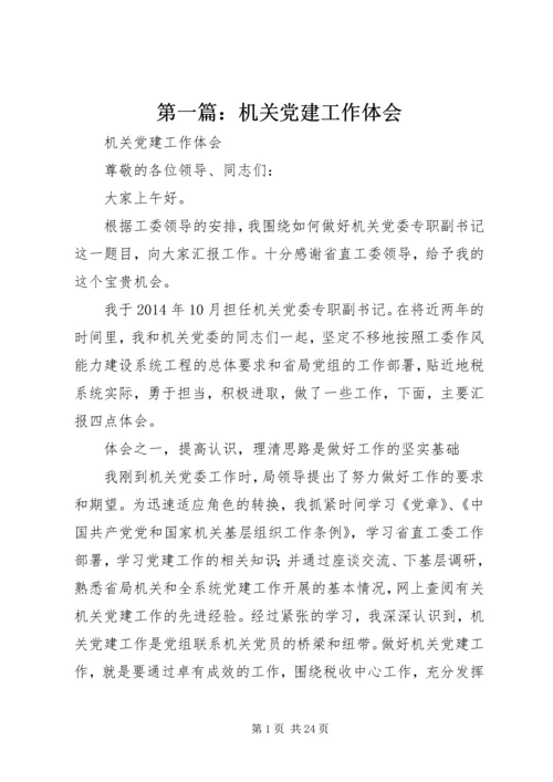 第一篇：机关党建工作体会.docx