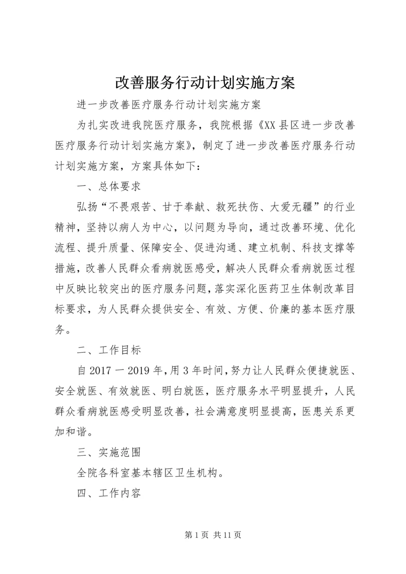 改善服务行动计划实施方案 (2).docx