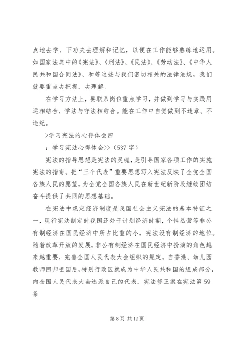 学习宪法的心得体会最新精编.docx