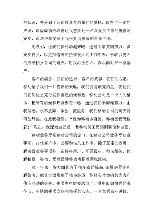 移动前台营业员个人工作总结三篇