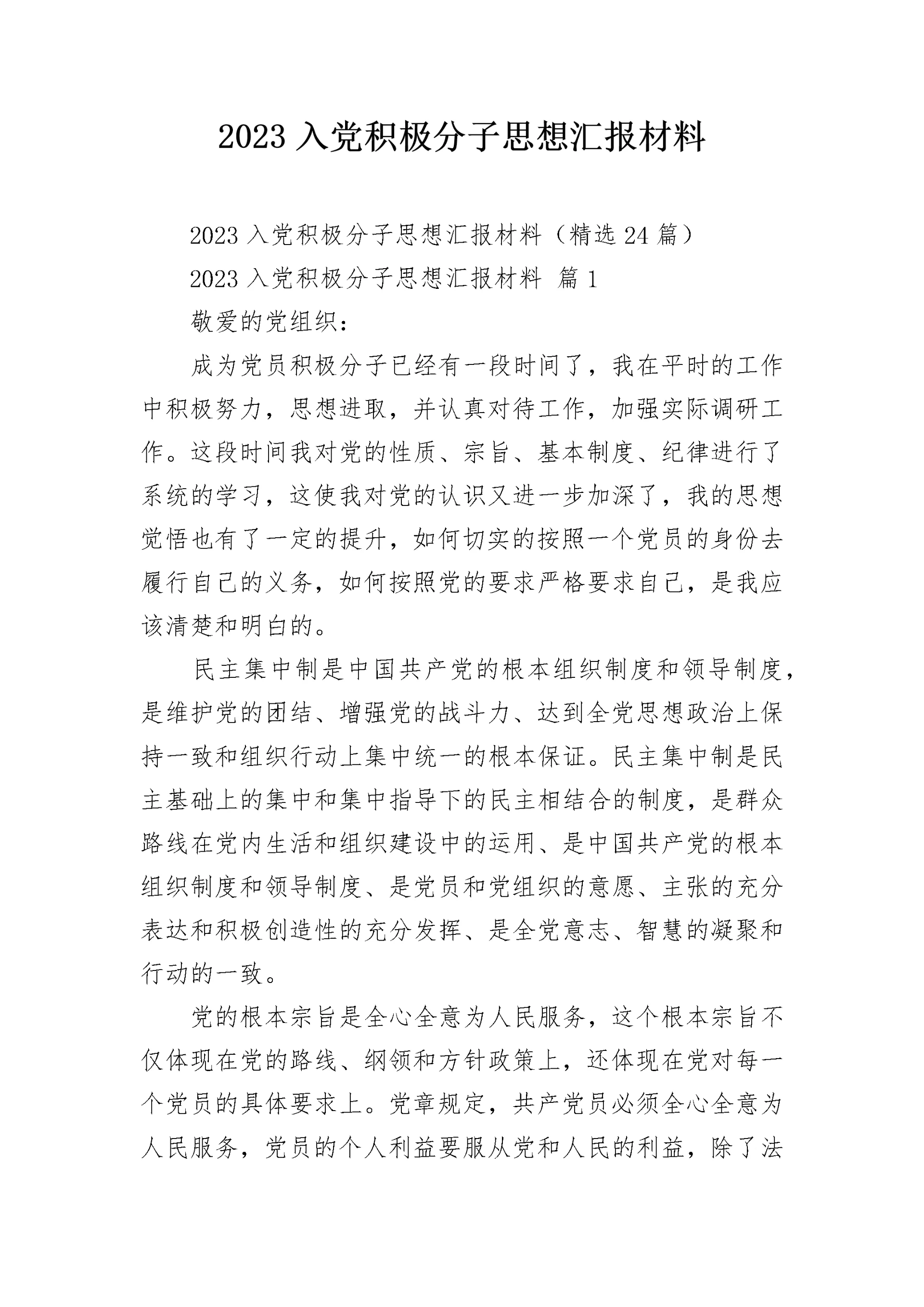 2023入党积极分子思想汇报材料.docx