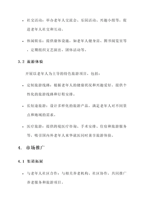 养老与旅游创业规划方案