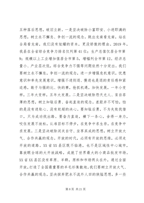 在全县领导干部会议暨“继续解放思想，实现率先发展”大讨论活动.docx