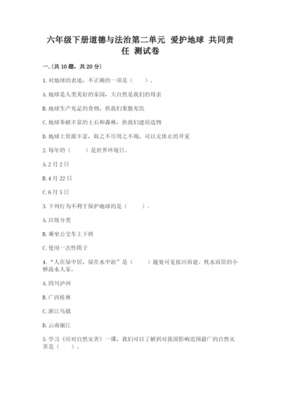 六年级下册道德与法治第二单元 爱护地球 共同责任 测试卷含答案（精练）.docx